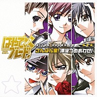 （ドラマＣＤ）「 はやて×ブレード　ウルトラドラマＣＤ　さんばん星！　漂流つめあわせ！」