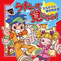 （教材）「 うたって覚えよう！　九九のうた、県庁所在地」