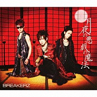 ＢＲＥＡＫＥＲＺ「 月夜の悪戯の魔法／ＣＬＩＭＢＥＲ×ＣＬＩＭＢＥＲ」