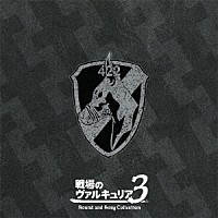 崎元仁「 戦場のヴァルキュリア３　サウンド＆ソング　コレクション」