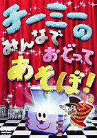 チーミー「 チーミーのみんなでおどってあそぼ！」