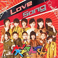 てれび戦士２０１１「 ＮＨＫ　大！天才てれびくん　Ｌｏｖｅ　Ｓｏｎｇ」