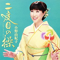 小野由紀子「 二度目の操～セカンドバージン～」