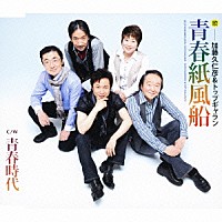 加藤久仁彦＆トップギャラン「 青春紙風船／青春時代」