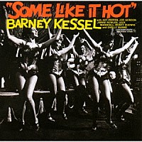 バーニー・ケッセル　ｆｅａｔ．アート・ペッパー「 お熱いのがお好き　＋２」