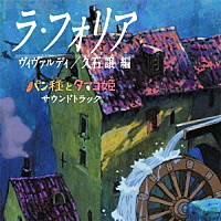 久石譲 ラ フォリア ヴィヴァルディ 久石譲 編 パン種とタマゴ姫 サウンドトラック Tkca Shopping Billboard Japan