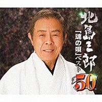 北島三郎「北島三郎 「魂の唄」 ベスト５０」 | CRCN-41088/90 | 4988007244381 | Shopping |  Billboard JAPAN