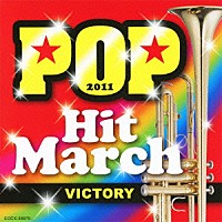 教材）「２０１１ ポップ・ヒット・マーチ ～ＶＩＣＴＯＲＹ～ 振付