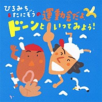 教材）「ひろみち＆たにぞうの運動会だよ、ドーンといってみよう！」 | KICG-8294 | 4988003402761 | Shopping |  Billboard JAPAN