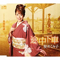 桜井くみ子「途中下車／長崎街道」 | CRCN-1535 | 4988007245050 | Shopping | Billboard JAPAN