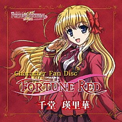 神田理江「ＴＶアニメ「ＦＯＲＴＵＮＥ　ＡＲＴＥＲＩＡＬ　赤い約束」Ｃｈａｒａｃｔｅｒ　Ｆａｎ　Ｄｉｓｃ『千堂瑛里華』『ＦＯＲＴＵＮＥ　ＲＥＤ』」