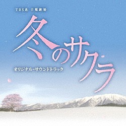 市川淳「ＴＢＳ系　日曜劇場　冬のサクラ　オリジナル・サウンドトラック」