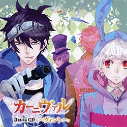 （ドラマＣＤ） 下野紘 神谷浩史 宮野真守 遠藤綾 小野大輔 遊佐浩二 中村悠一「ドラマＣＤ　カーニヴァル　ヴィント」