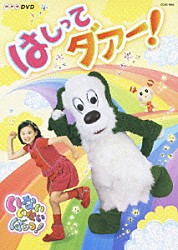 （キッズ） チョー 空閑琴美 間宮くるみ 深雪さなえ 石川寛美 菊地祥子 宮田幸季「いないいないばぁっ！　はしって　ダアー！」