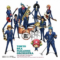 東京スカパラダイスオーケストラ「Ｂｒｅａｋ　ｉｎｔｏ　ｔｈｅ　Ｌｉｇｈｔ　～約束の帽子～／Ｔｈｅ　Ｓｈａｒｉｎｇ　Ｓｏｎｇ　～トリコのテーマ～」