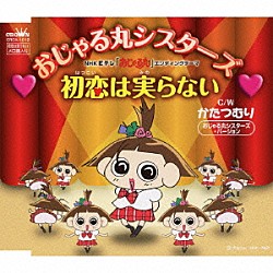 おじゃる丸シスターズ「初恋は実らない／かたつむり～おじゃる丸シスターズ・バージョン～」