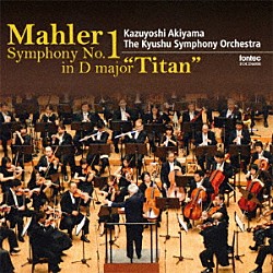 秋山和慶 九州交響楽団「マーラー：交響曲　第１番　「巨人」　＜花の章＞含む」