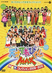 （キッズ） てれび戦士２００９ てれび戦士２０１０ Ｄｒｅａｍ５ ＨＩ’ｓ☆ｃｒｅａｍ「天才てれびくんＭＡＸ　ＭＴＫコレクション　２００９～２０１０」