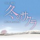 市川淳「ＴＢＳ系　日曜劇場　冬のサクラ　オリジナル・サウンドトラック」