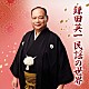 鎌田英一 渡辺輝憧 星天晨 大泉長広 高橋祐次郎 大場清 矢下勇 老成参州「鎌田英一　民謡の世界」