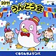 （教材） 恒松あゆみ 川野剛稔 高瀬麻里子 水森亜土 宮本佳那子 ヤング・フレッシュ 中右貴久「２０１１　うんどう会　２　ぐるりんちょサンバ」