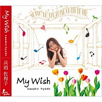 兵頭佐和子「 Ｍｙ　Ｗｉｓｈ」