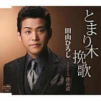 田山ひろし「 とまり木挽歌／運命道」