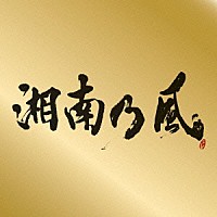 湘南乃風「 湘南乃風　～Ｓｉｎｇｌｅ　Ｂｅｓｔ～」