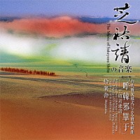 伶楽舎「 芝祐靖　雅楽組曲「呼韓邪單于」」