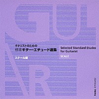 益田正洋「 ギタリストのための標準ギター・エチュード選集　スケール編」