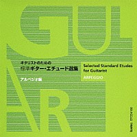 益田正洋「 ギタリストのための標準ギター・エチュード選集　アルペジオ編」