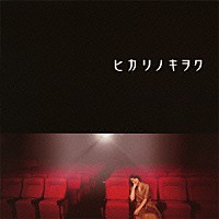 ヤスミン「 ヒカリノキヲク」