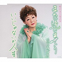 畠山みどり「 また逢いませう／いいじゃないか人生」