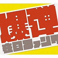 在日ファンク「 爆弾こわい」