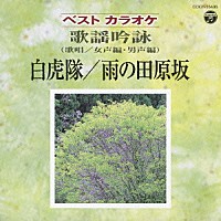 （伝統音楽）「 ベストカラオケ　歌謡吟詠　白虎隊／雨の田原坂」