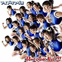 アイドリング！！！「 Ｄｏｎ’ｔ　ｔｈｉｎｋ．Ｆｅｅｌ！！！」