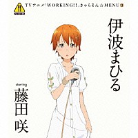 伊波まひる　ｓｔａｒｒｉｎｇ　藤田咲「 ＴＶアニメ「ＷＯＲＫＩＮＧ！！」きゃらそん☆ＭＥＮＵ３　伊波まひる　ｓｔａｒｒｉｎｇ　藤田咲」