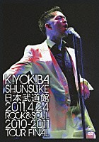 清木場俊介「 日本武道館　２０１１年４月２４日　ＲＯＣＫ＆ＳＯＵＬ　２０１０－２０１１　ＴＯＵＲ　ＦＩＮＡＬ」