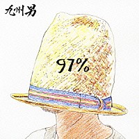 九州男「 ９７％」
