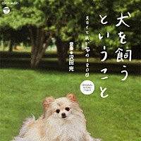 沢田完「 犬を飼うということ　オリジナルサウンドトラック」
