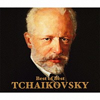 （クラシック）「 ベスト・オブ・ベスト～チャイコフスキー」