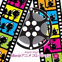 西脇睦宏「 Ｍｏｖｉｅアニメ　コレクション」