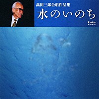 髙田三郎「 水のいのち　髙田三郎合唱作品集」