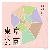 山田勲生 青山真治「 東京公園　オリジナルサウンドトラック」