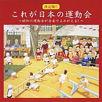 教材 決定版 これが日本の運動会 昭和の運動会が音楽でよみがえる Pccg 1187 Shopping Billboard Japan