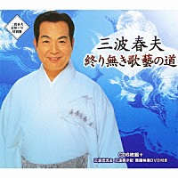 三波春夫「終り無き歌藝の道」 | TECS-10481/6 | 4988004118470