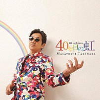 高中正義 「４０年目の虹」