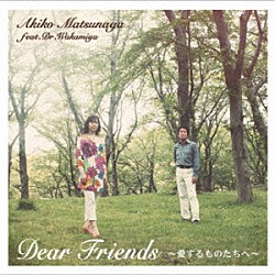 松永明子　ｆｅａｔ．Ｗａｋａｍｉｙａ「ＤＥＡＲ　ＦＲＩＥＮＤＳ～愛するものたちへ～」