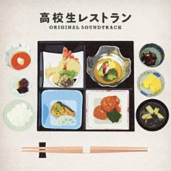 服部隆之「高校生レストラン　オリジナル・サウンドトラック」