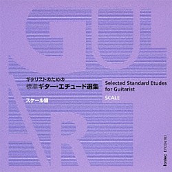 益田正洋「ギタリストのための標準ギター・エチュード選集　スケール編」